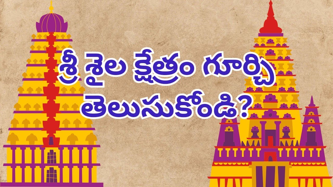 శ్రీ శైల క్షేత్రం గూర్చి తెలుసుకోండి? Srisailam Gurinchi Telugu lo