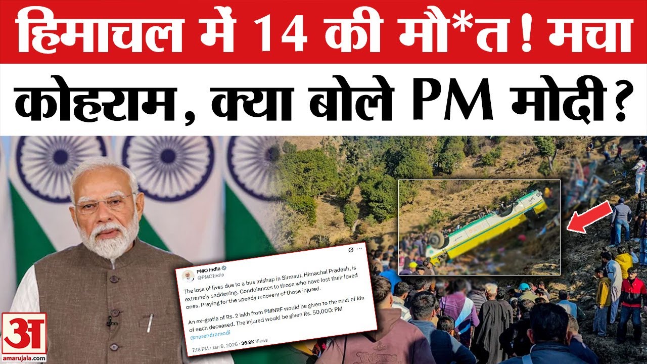 Himachal Bus Accident News: हिमाचल हादसे पे PM Modi ने क्या बोला? Private Bus | Amar Ujala