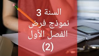 فرض الفصل الاول لسنوات الثالثة متوسط