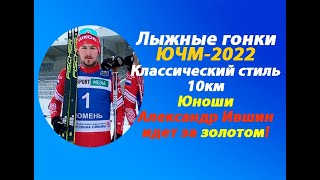 Лыжные гонки ЮЧМ-2022.10км.Юноши.Наши ребята самые лучшие!