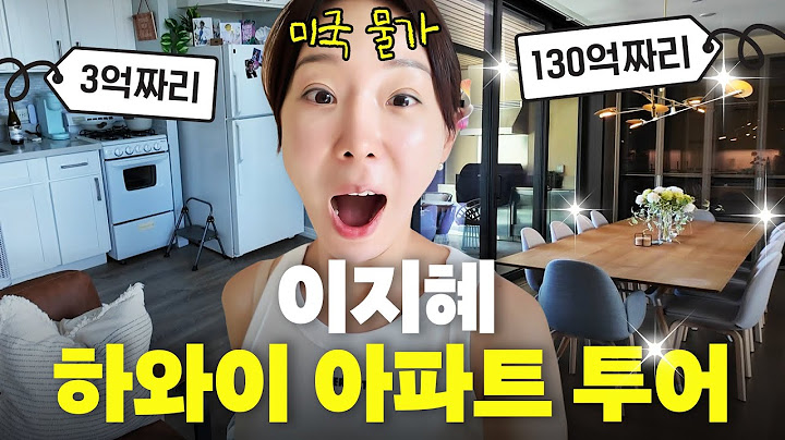 이지혜 하와이 가장 비싼 아파트 투어 (미국물가, 추성훈 집)
