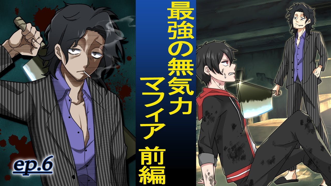 恋するマフィア Ep 6 最強の無気力マフィア ドレイン 前編 アニメ 漫画動画 Youtube