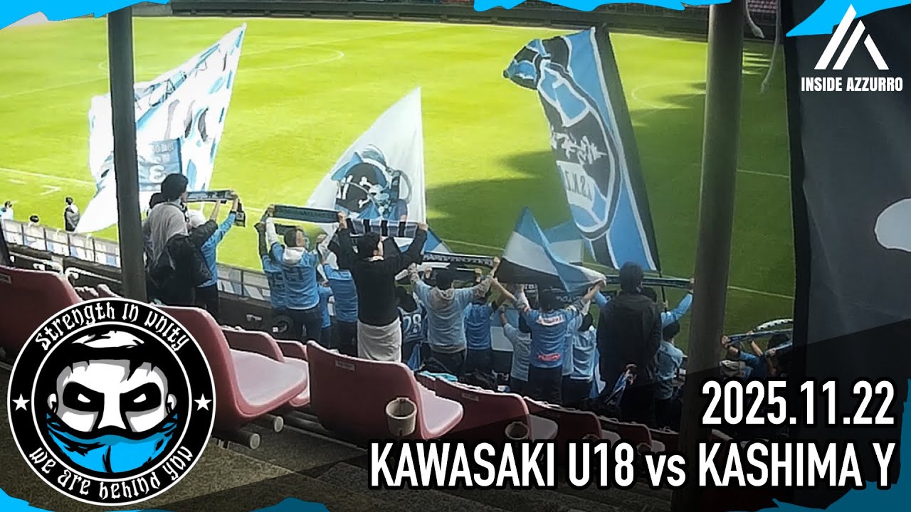 【フロンターレチャント集】川崎U18 vs鹿島Y