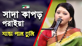 Video thumbnail of "Sada Kapor Poraiya Khater Upor | Shanta Pal Tuli | Folk Song | Channel i | IAV"