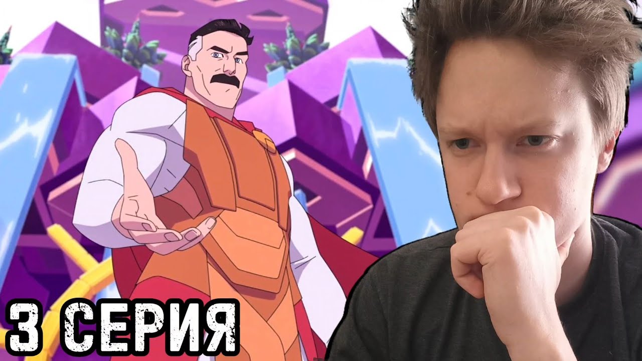 ОТЕЦ ВЕРНУЛСЯ!!! Неуязвимый 2 сезон 3 серия РЕАКЦИЯ | invincible.