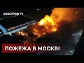 ПОЖЕЖА У МОСКВІ ❗ВЕЛИЧЕЗНИЙ ОБВАЛ БУДІВЛІ ❗ НАЙВИЩИЙ РІВЕНЬ НЕБЕЗПЕКИ / АПОСТРОФ ТВ