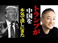 【4/10最新】中国がアメリカの手によって崩壊寸前のようです