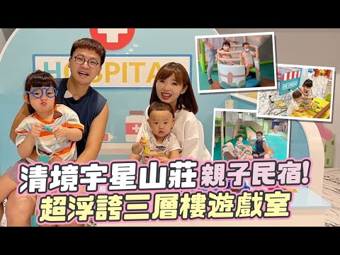 【親子旅行】清境親子民宿推薦！清境宇星山莊民宿開箱 | 超浮誇三層樓遊戲室 | 清境美食介紹 | 倩兒魯蛋