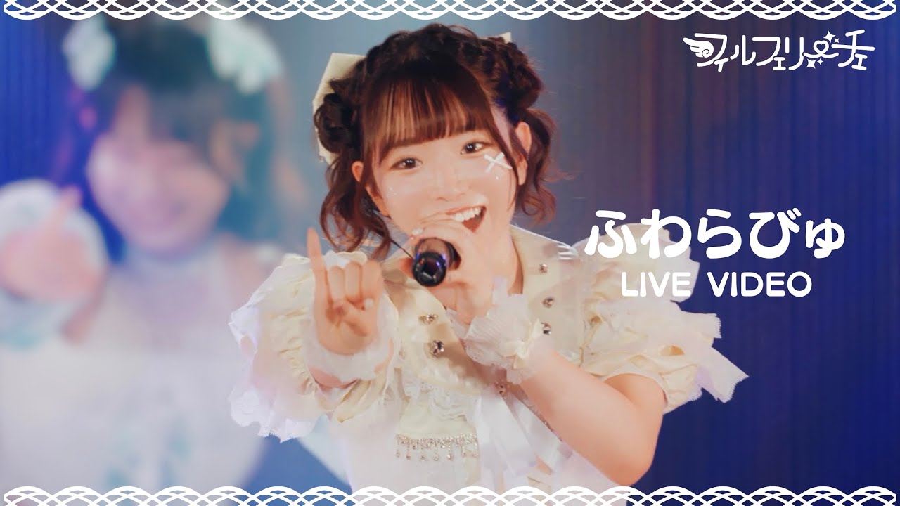 ふわらびゅ-フィルフェリーチェ(LiveVideo)