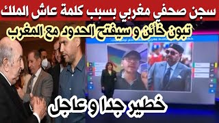 صحفي الجزيرة يفضح خبارجي المغرب و يؤكد فتح الحدود مع المغرب بسبب خالد وتبون خدعنا