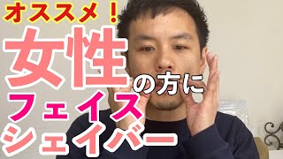 【オススメ!!!】女性用のフェイスシェイバー！！