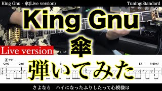 【エレキTAB譜】King Gnu / 傘 (Live version)【ギター弾いてみた】SG tab 鈴木悠介 SMP