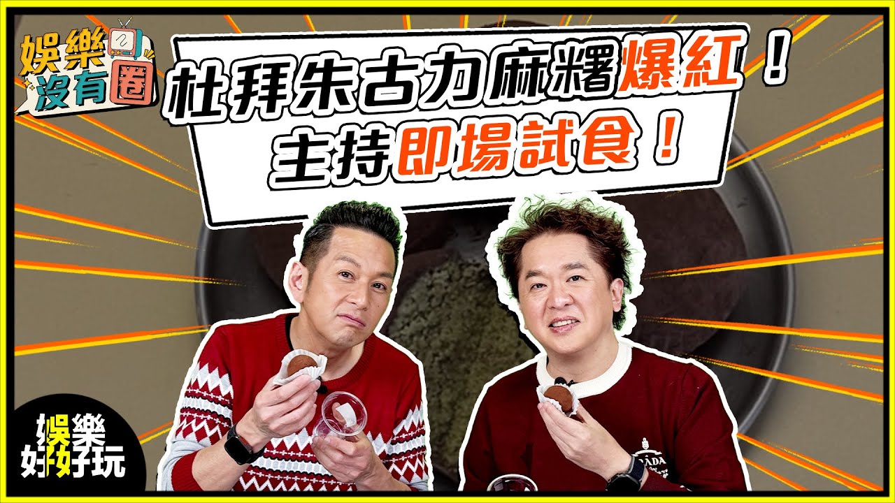 娛樂沒有圈｜試食杜拜朱古力麻糬！全球爆紅原因係乜？｜吳家樂｜鄧兆尊