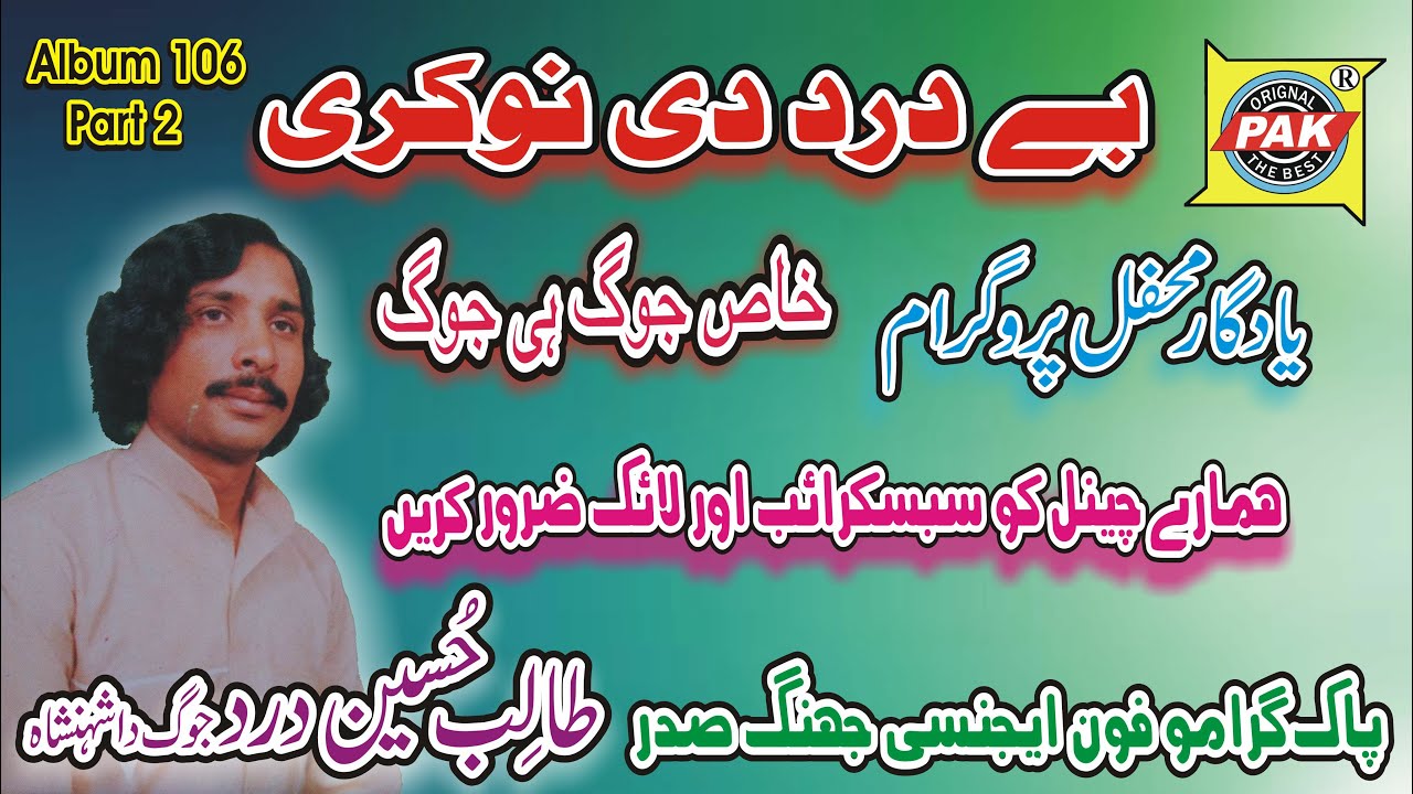 Be Dard Di Nokri Mehfil | Talib Hussain Dard | Vol 106 Part 2 Upload Pak Gramo Phone Agency Official