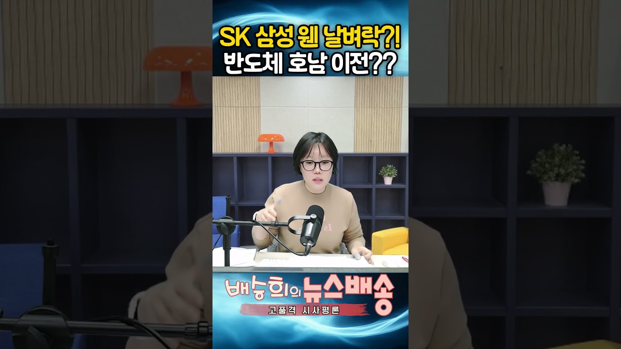 SK 삼성 웬 날벼락? 반도체 호남 이전??