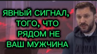 Явные сигналы того , что с вами рядом не ваш мужчина