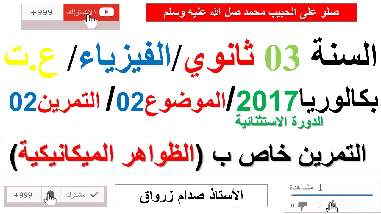 حل التمرين الثاني للموضوع الثاني باكالوريا 2017 الدورة الاستثنائية مادة الفيزياء شعبة علوم تجريبية