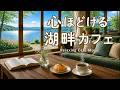 途中広告なし【カフェBGM】心ほどける湖畔カフェ｜初夏の癒し時間｜作業用・読書・リラックス