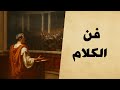 تعلم فن الحديث حين تتحول الكلمة إلى قوة