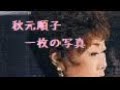 一枚の写真 秋元順子 作詞・曲 花岡優平