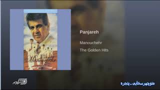 Manouchehr- Panjareh منوچهرسخایی ـ پنجره