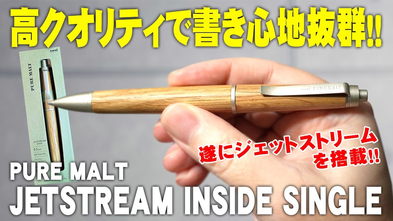 【ジェットストリーム搭載】新設計の木軸ボールペン ピュアモルト ジェットストリームインサイド シングルを解説＆レビュー