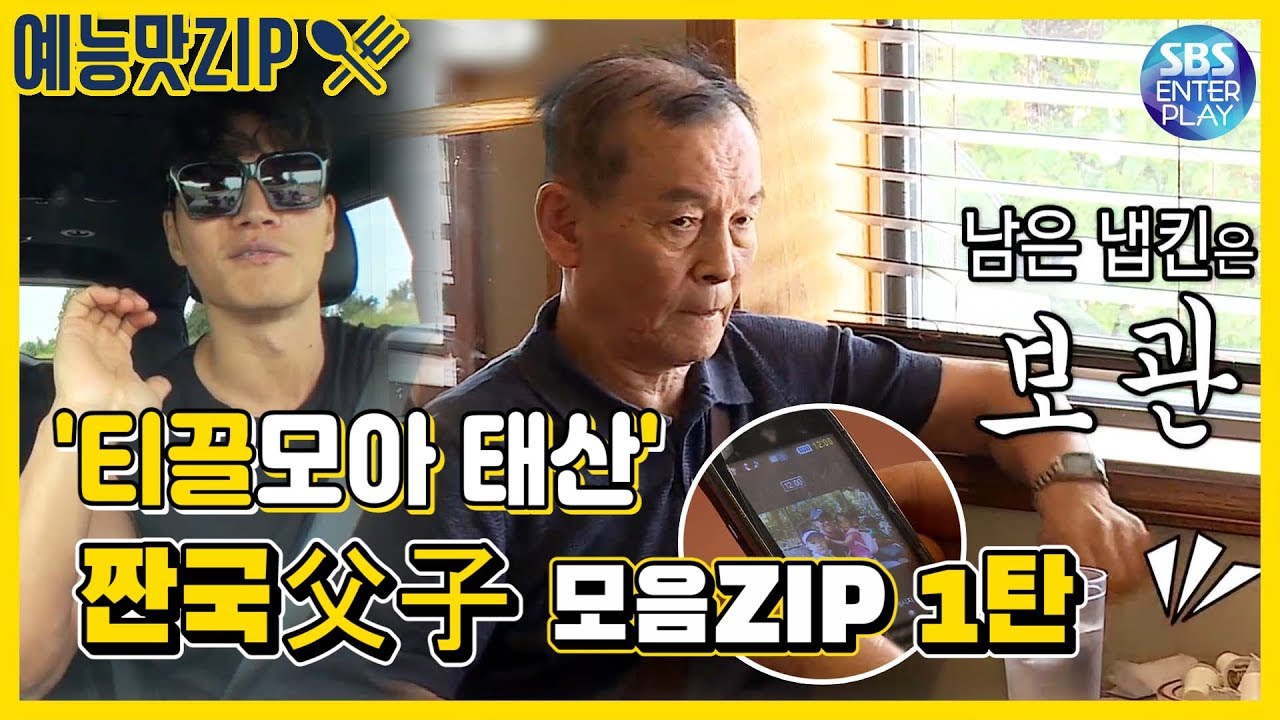 [예능맛ZIP/미운우리새끼] ‘근검성실’ 김종국 아버지 '짠국父子' 매력 탈탈 모음ZIP. / My Little Old Boy / KIMJONGKOOK