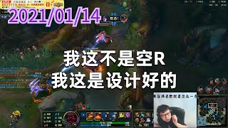 东北大鹌鹑0114P4奥恩：我这不是空R，我这是设计好的