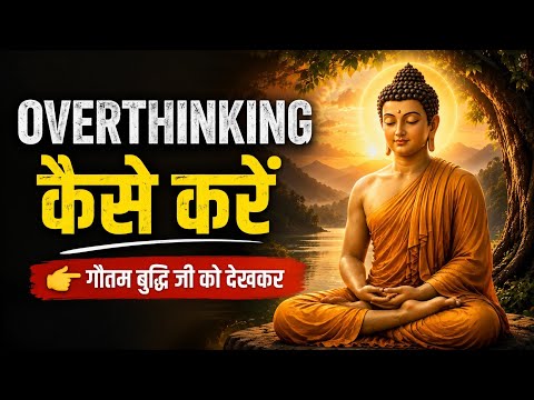 Overthinking कैसे रोकें? | आसान तरीके जो आपका दिमाग शांत कर देंगे | Hindi Motivation