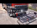 【デリカD5】カーゴキャリーを付けてみた！