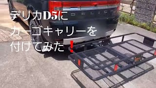 【デリカD5】カーゴキャリーを付けてみた！