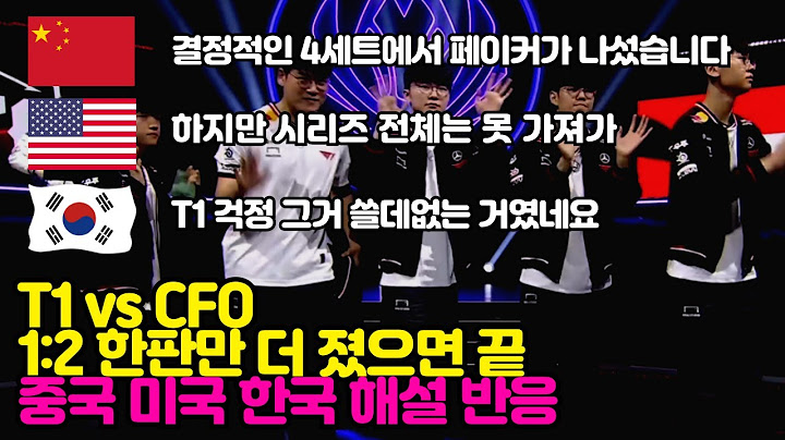 T1 서커스단 경기 잘 즐기셨나요? 중국 미국 한국 해설 반응