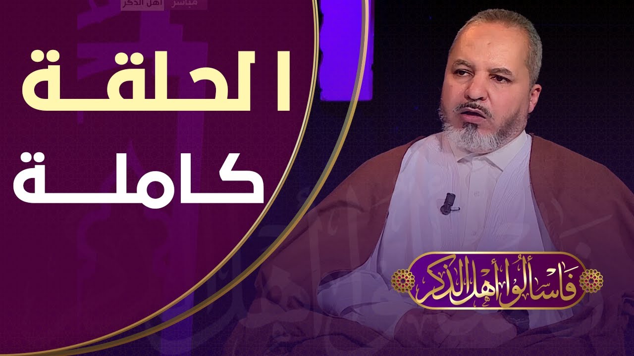 فاســألوا أهـــل الــذكر.. الشيــخ محــمد العــربي شايــشي يجيب عن استفســاراتكم