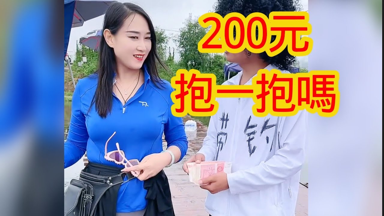 美艷美女幾個月都沒工作了，思來想去還是靠釣魚熬日子。結果來個看上她的阿叔，阿叔開玩笑說200元抱一下，沒想美女見阿叔似乎挺有錢，倒不如嫁給他，但又想矜持，於是和阿叔打賭釣魚，輸了就抱一抱幫生娃。搞笑