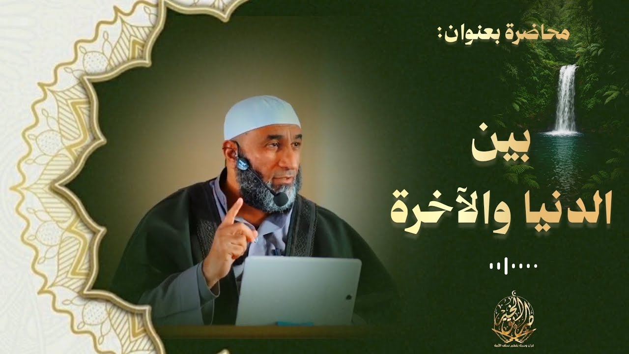 محاضرة بعنوان: [ بين الدنيا والآخرة] للشيخ مصلح حسين السّمر.