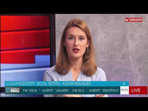 საქმიანი დილა 12. 01. 2017 -  საქართველო 2016 წლის რეიტინგებში