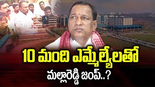 10 మంది MLAలతో మల్ల రెడ్డి జంప్..? | Malla Reddy Latest News | Telangana Latest News | Manamtv