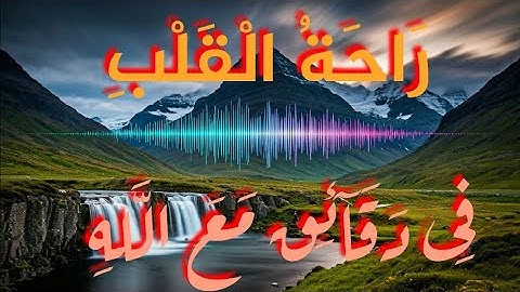 اجمل تلاوة خاشعة ،استمتع بهدوء العصاب مع كتاب الله