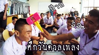 ศึกวันดวลเพลง เวอร์ชั่นหัวแตก ในแบบของวงโยสายบันเทิง !