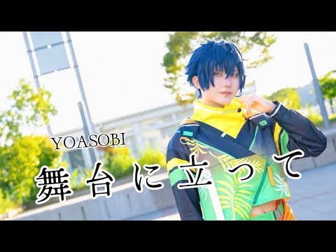 【あんスタ】舞台に立って 踊ってみた 【コスプレ】