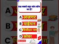 Gk Short Video|Gk Short| #shorts#shortsfeed @crazyXYZ@MRINDIANHACKER#manojdey#youtubeshorts#short
