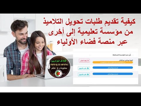 كيفية تقديم طلبات تحويل التلاميذ من مؤسسة تعليمية إلى أخرى عبر منصة فضاء الأولياء