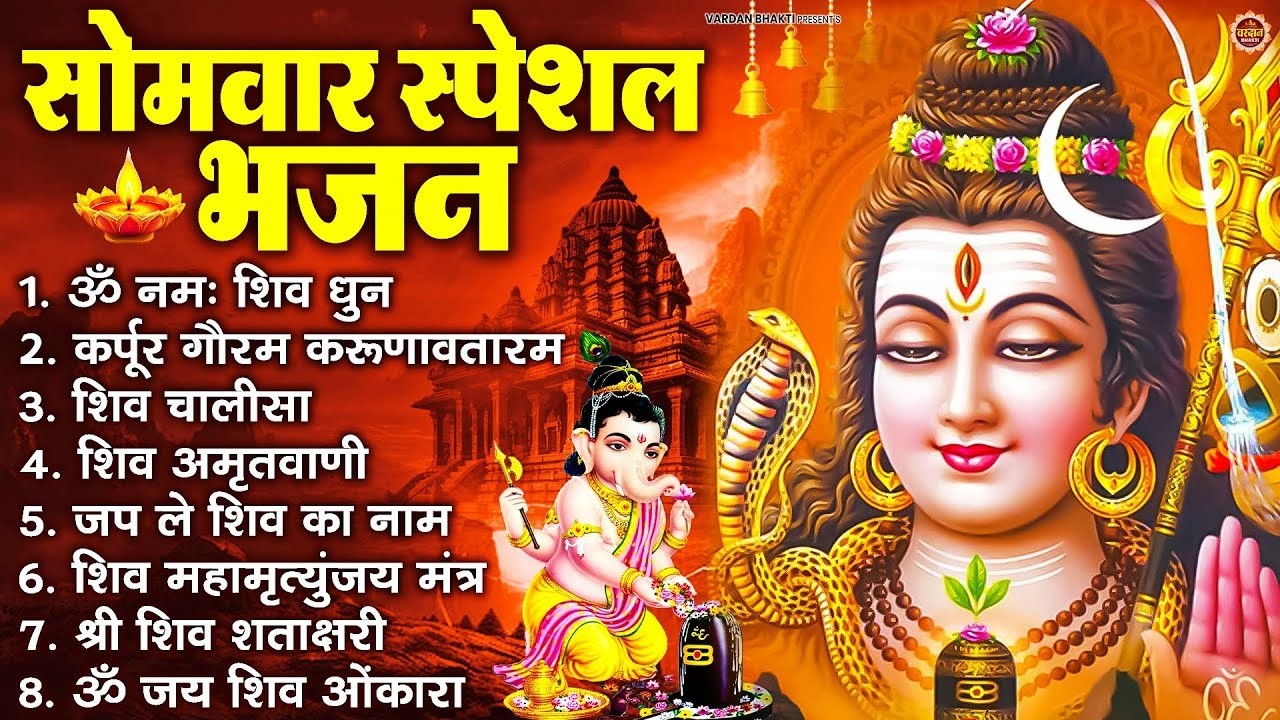 सोमवार भक्ति भजन : ॐ नमः शिवाय, शिव अमृतवाणी, महामृत्युंजय मंत्र, शिव चालीसा, ॐ जय शिव ओंकारा