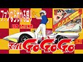 マッハ Go Go Go / オープニングテーマ / ファンならわかる盛り HQ SOUND // 歌詞付き