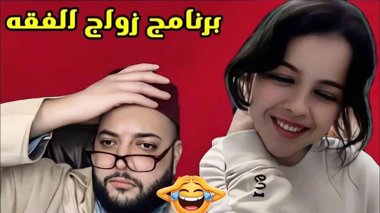 سميتها سكينة وكايعيطو ليها سوسو 😂😂#برنامج_زواج_مع_الفقيه 