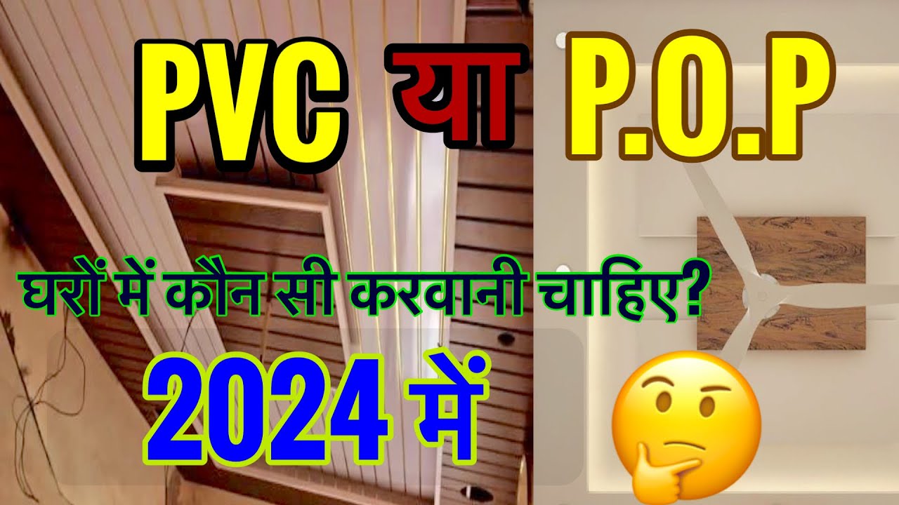 PVC ceiling vs POP ceiling || कौनसा करवाना चाहिए🤔 @Kuldeep-Oad - YouTube