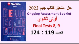 حل ملحق كتاب جيم 2022 اولى ثانوي Final Tests 8 ,9 صــ 119 : 124 الامتحانات 8 و9 مراجعة نهائية GEM