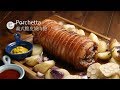 義式脆皮燒肉捲 Porchetta | 是有多久沒吃肉 Emily妳也太誇張了 焼き豚チャーシュー