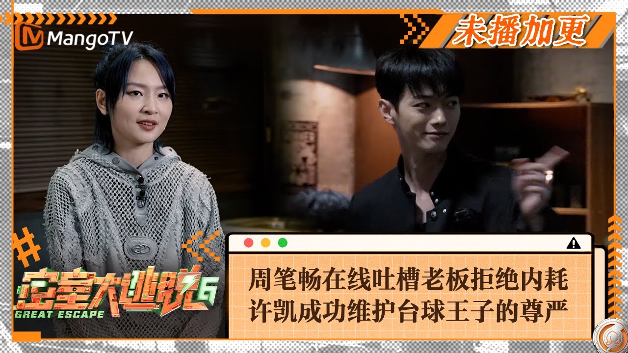 未播加更】周笔畅在线吐槽老板抠门拒绝内耗许凯成功维护台球王子的尊严