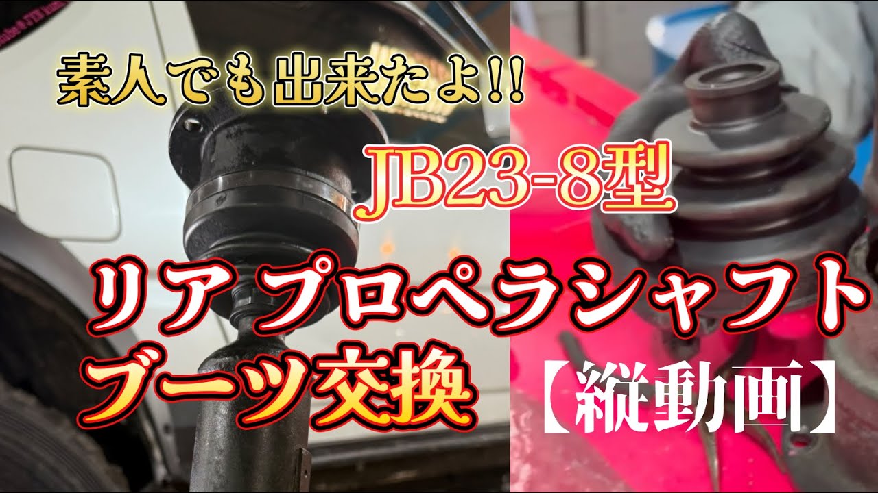 整備・修理】JB23後期 8型AT車 リア プロペラシャフトブーツ交換